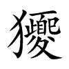 獿的汉字图片