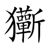 玂的汉字图片
