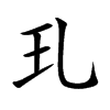 玌的汉字图片