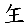 玍的汉字图片