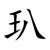玐的汉字图片