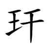 玕的汉字图片