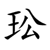 玜的汉字图片