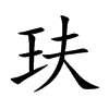 玞的汉字图片