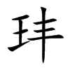 玤的汉字图片