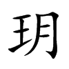玥的汉字图片
