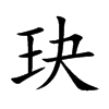 玦的汉字图片