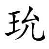 玧的汉字图片