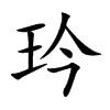 玪的汉字图片
