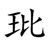 玭的汉字图片
