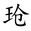 玱的汉字图片