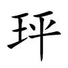 玶的汉字图片