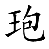 玸的汉字图片