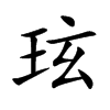 玹的汉字图片