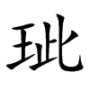玼的汉字图片