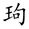 玽的汉字图片