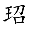 玿的汉字图片