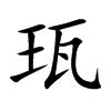珁的汉字图片