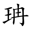 珃的汉字图片