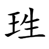 珄的汉字图片