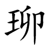 珋的汉字图片