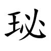 珌的汉字图片