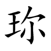 珎的汉字图片