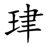 珒的汉字图片