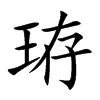 珔的汉字图片