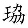 珕的汉字图片