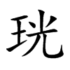 珖的汉字图片