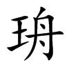 珘的汉字图片