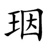 珚的汉字图片