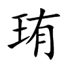 珛的汉字图片