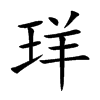 珜的汉字图片
