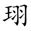 珝的汉字图片