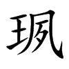 珟的汉字图片