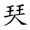 珡的汉字图片