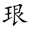珢的汉字图片