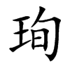 珣的汉字图片