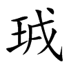 珬的汉字图片