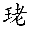 珯的汉字图片