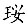 珱的汉字图片