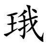 珴的汉字图片