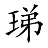 珶的汉字图片
