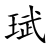 珷的汉字图片