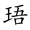珸的汉字图片