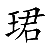 珺的汉字图片