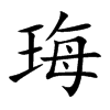 珻的汉字图片