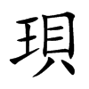 珼的汉字图片